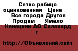 Сетка рабица оцинкованная › Цена ­ 550 - Все города Другое » Продам   . Ямало-Ненецкий АО,Салехард г.